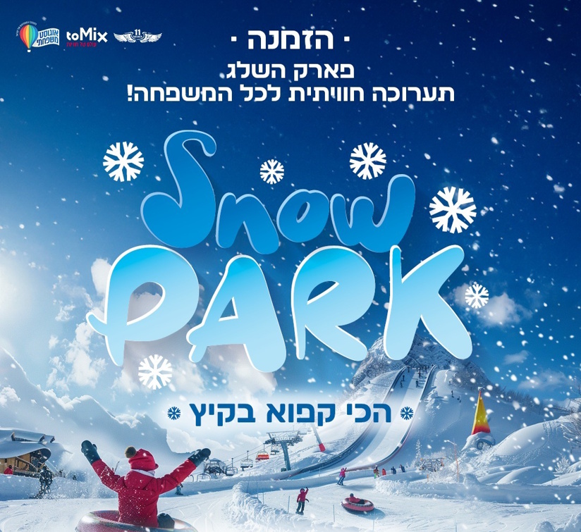 פארק השלג- פעילות לילדים בחופש הגדול- לגדול